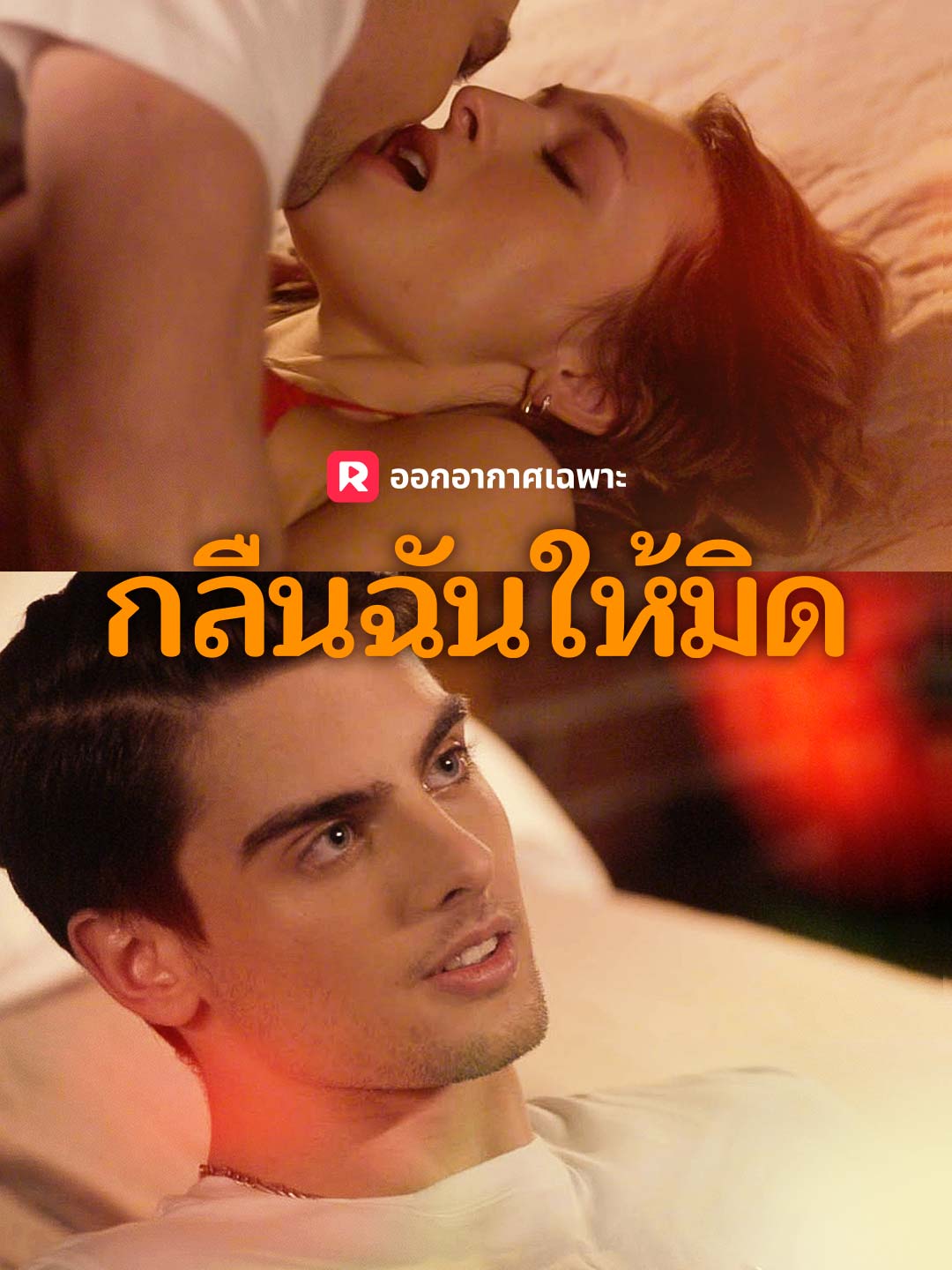 โปสเตอร์ กลืนฉันให้มิด