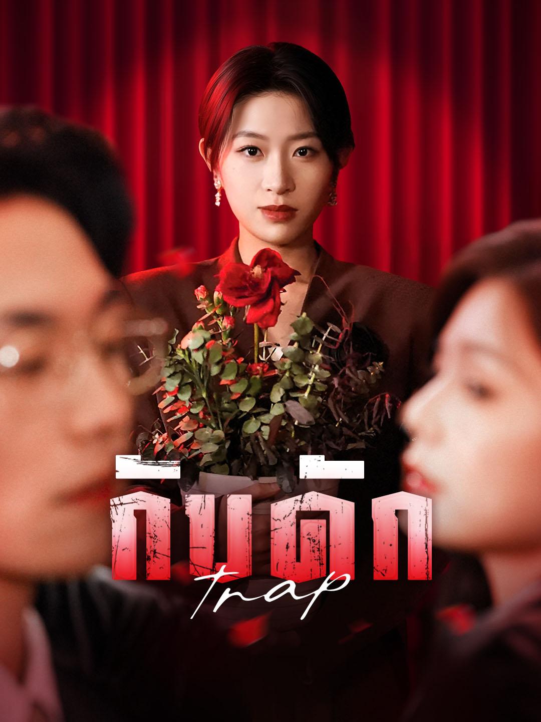 โปสเตอร์ กับดัก