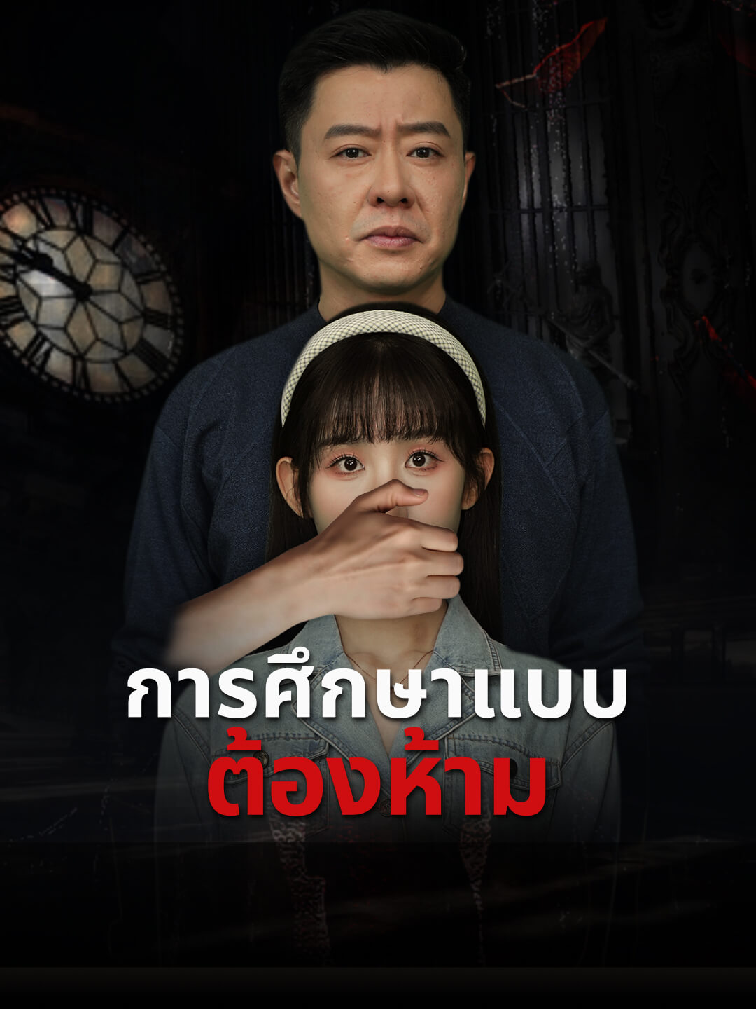 โปสเตอร์ การศึกษาแบบต้องห้าม
