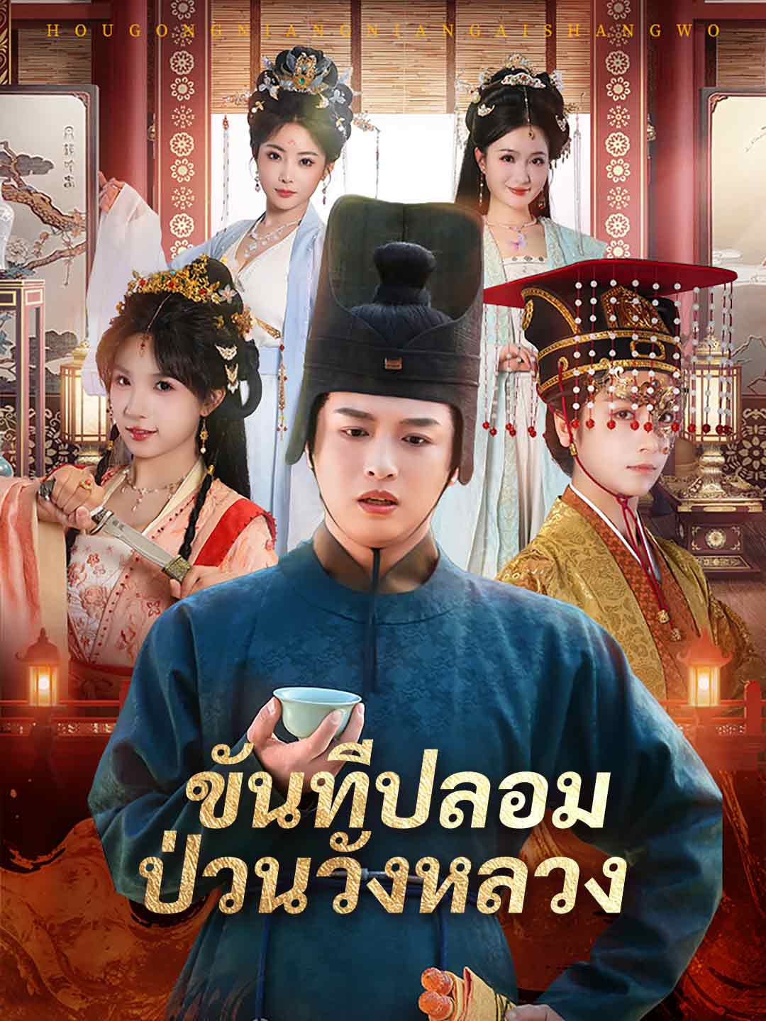 โปสเตอร์ ขันทีปลอมป่วนวังหลวง