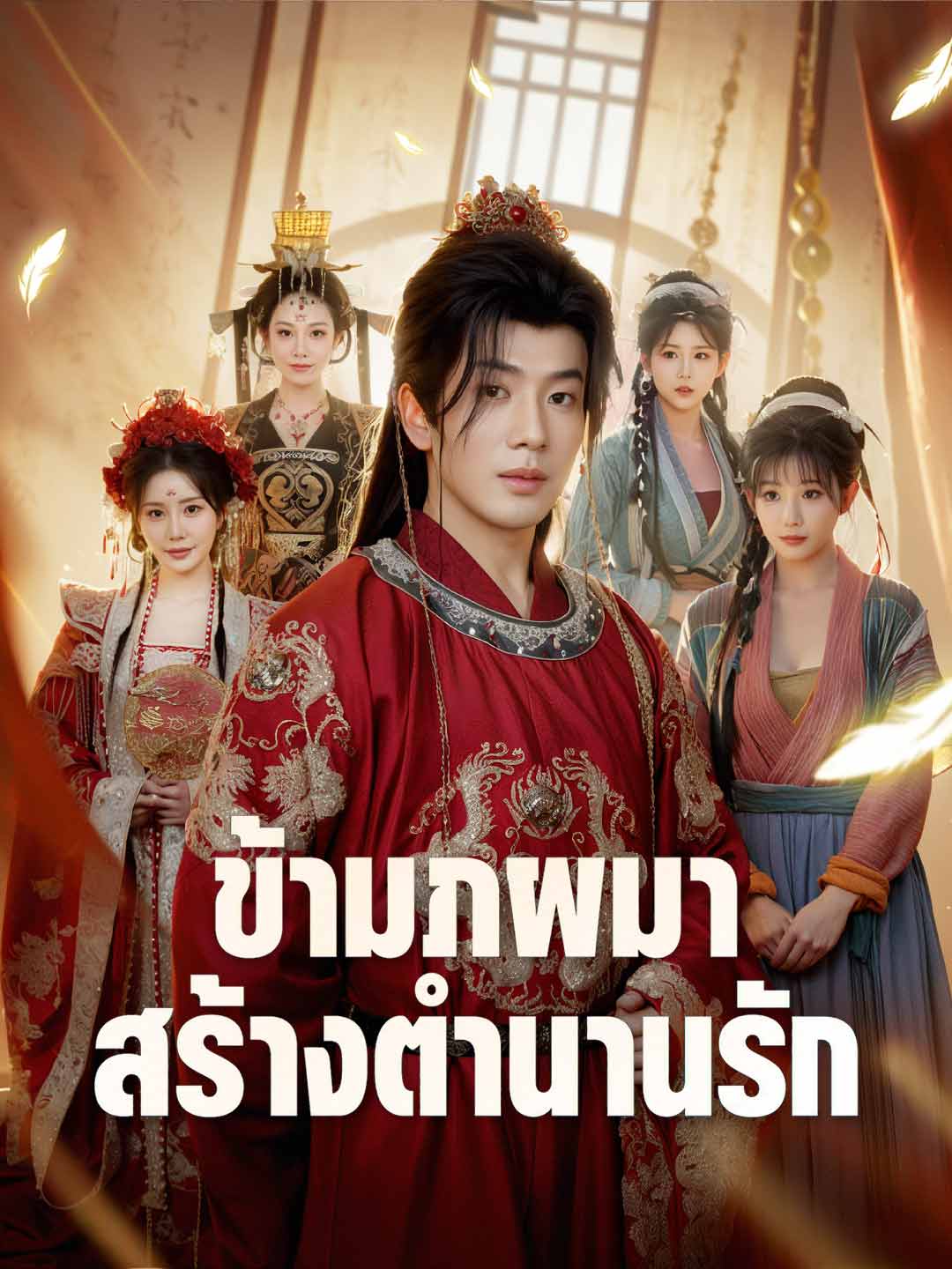 โปสเตอร์ ข้ามภพมาสร้างตำนานรัก