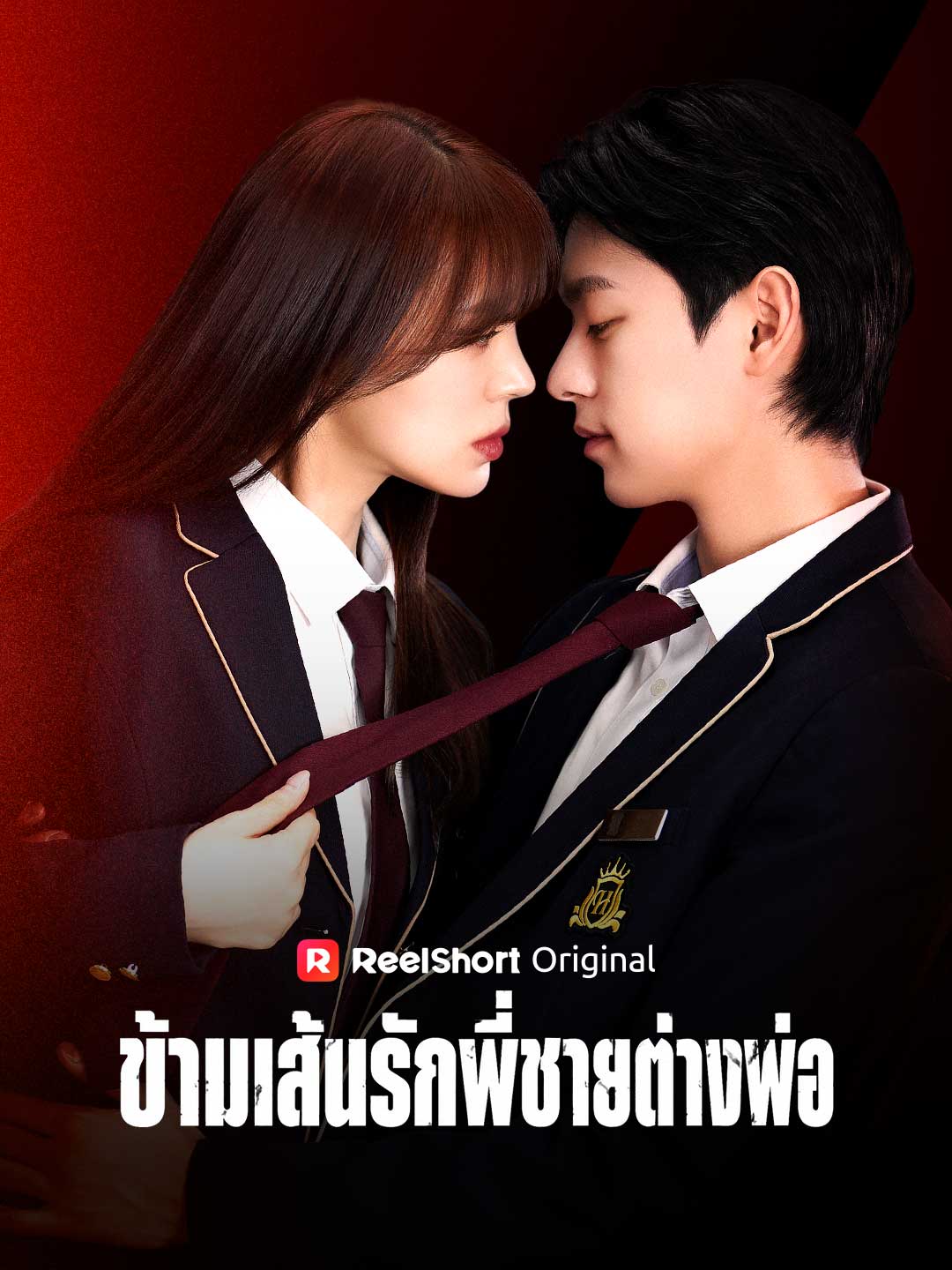 โปสเตอร์ ข้ามเส้นรักพี่ชายต่างพ่อ