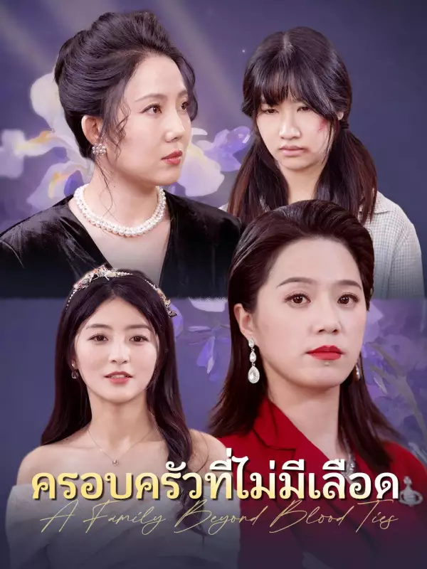 โปสเตอร์ ครอบครัวที่ไม่มีเลือด
