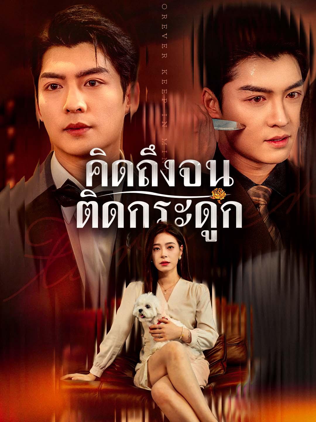 โปสเตอร์ คิดถึงจนติดกระดูก
