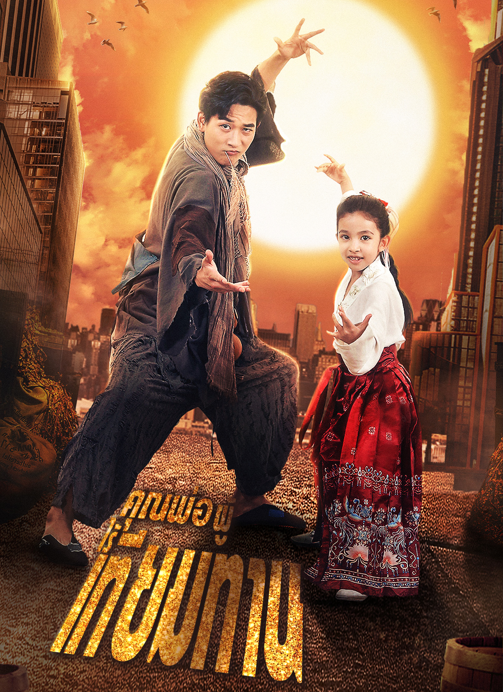 โปสเตอร์ คุณพ่อผู้ไร้เทียมทาน