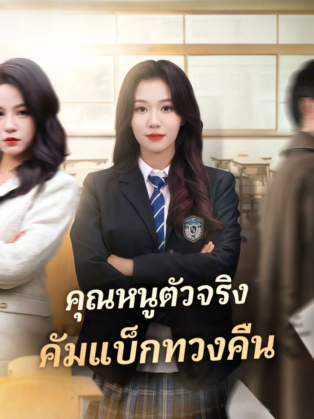 โปสเตอร์ คุณหนูตัวจริง คัมแบ็กทวงคืน