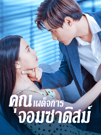 โปสเตอร์ คุณเผด็จการจอมซาดิสม์