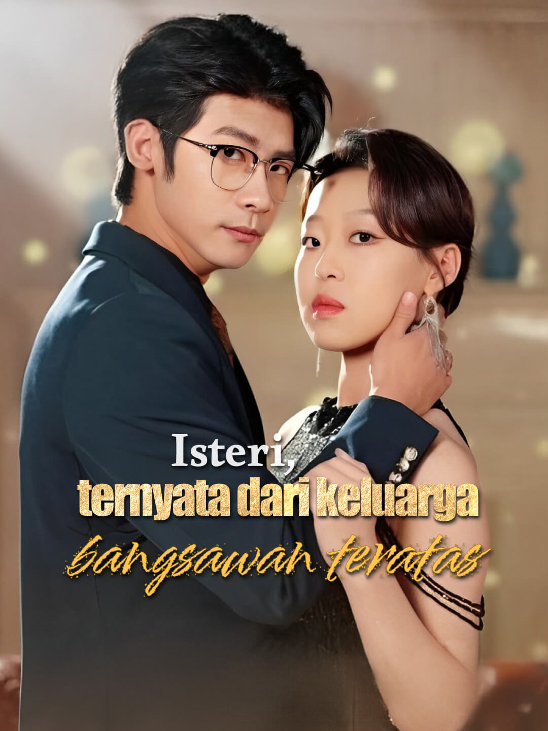 โปสเตอร์ คุณเมียเธอเป็นสมาชิกอาชีพยอดเยี่ยม