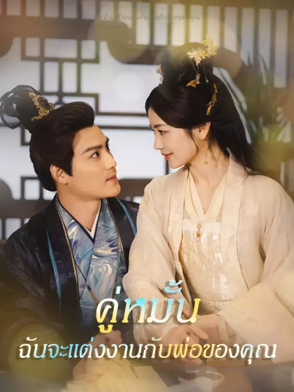 โปสเตอร์ คู่หมั้น ฉันจะแต่งงานกับพ่อของคุณ