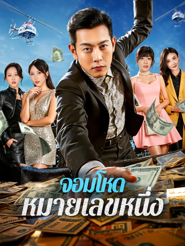 โปสเตอร์ จอมโหด หมายเลขหนึ่ง(พากย์เสียง)