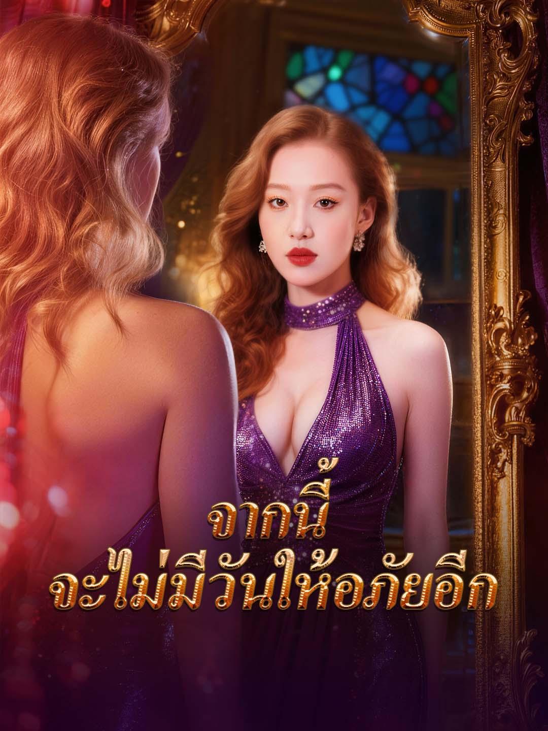 โปสเตอร์ จากนี้ จะไม่มีวันให้อภัยอีก
