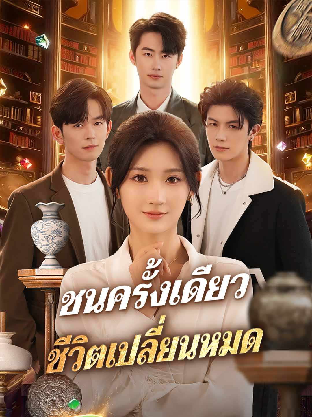 โปสเตอร์ ชนครั้งเดียว ชีวิตเปลี่ยนหมด
