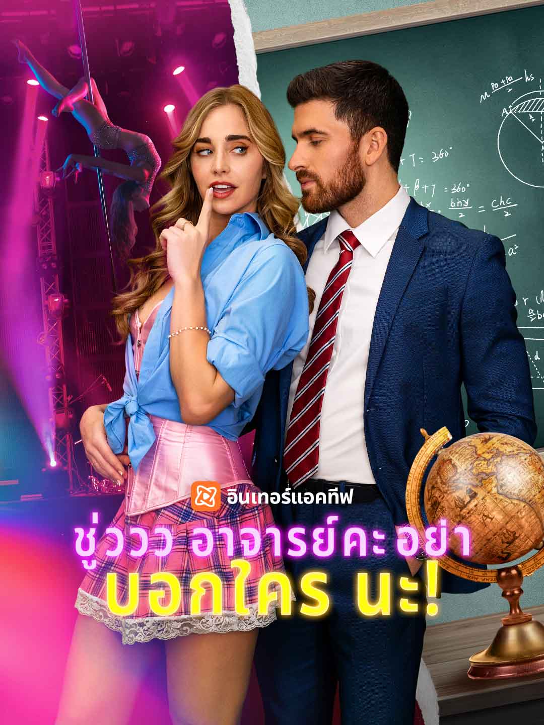 โปสเตอร์ ชู่ววว อาจารย์คะ อย่าบอกใครนะ!