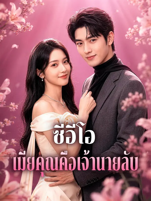 โปสเตอร์ ซีอีโอ เมียคุณคือเจ้านายลับ(พากย์เสียง)