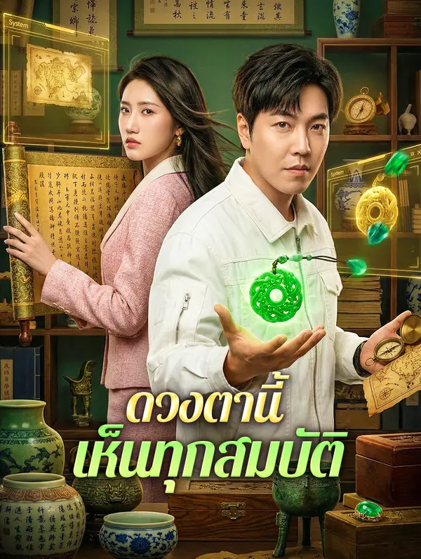 โปสเตอร์ ดวงตานี้ เห็นทุกสมบัติ(พากย์เสียง)