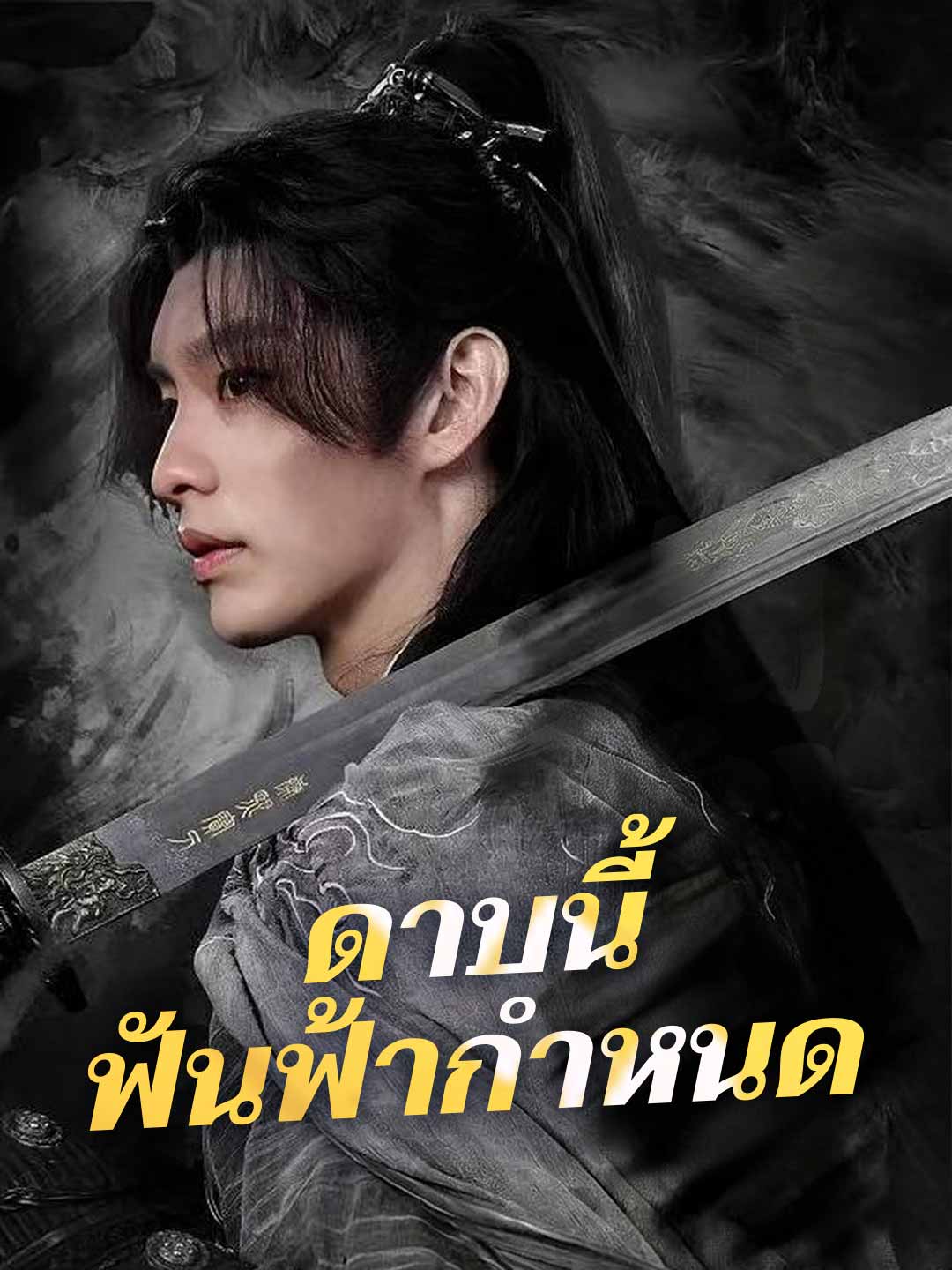 โปสเตอร์ ดาบนี้ ฟันฟ้ากำหนด