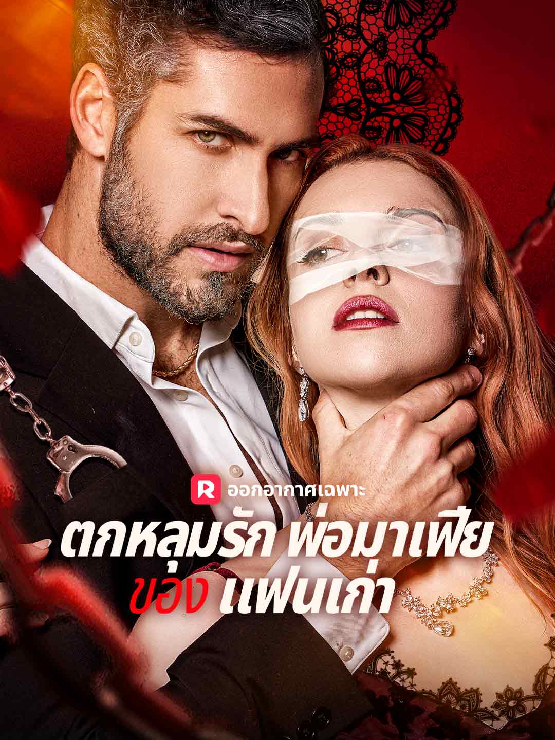 โปสเตอร์ ตกหลุมรักพ่อมาเฟียของ แฟนเก่า