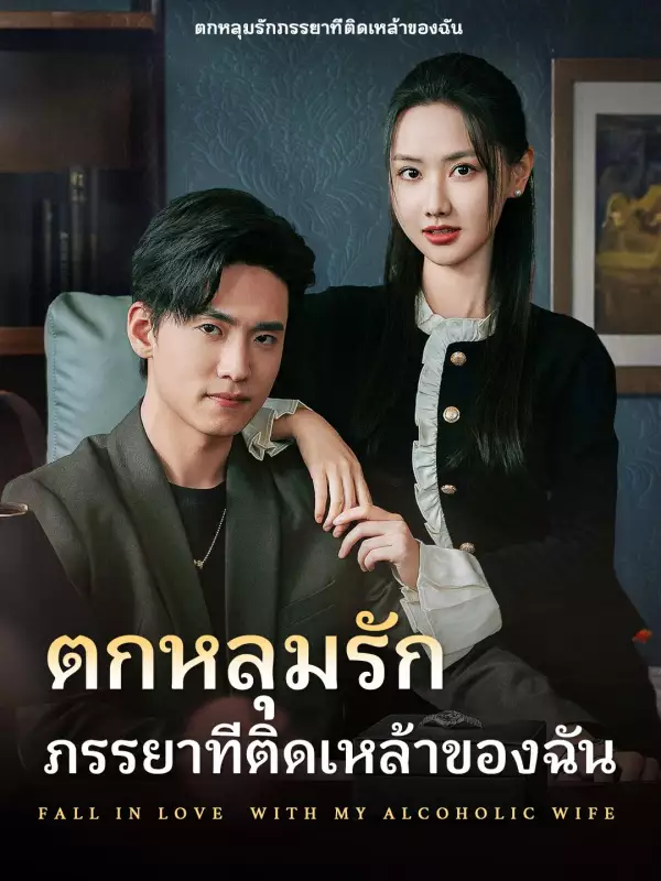 โปสเตอร์ ตกหลุมรักภรรยาที่ติดเหล้าของฉัน