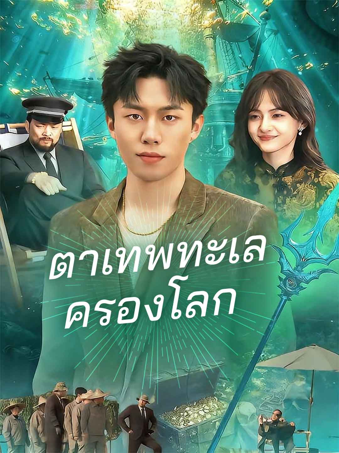 โปสเตอร์ ตาเทพทะเลครองโลก
