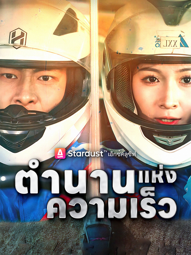 โปสเตอร์ ตำนานแห่งความเร็ว