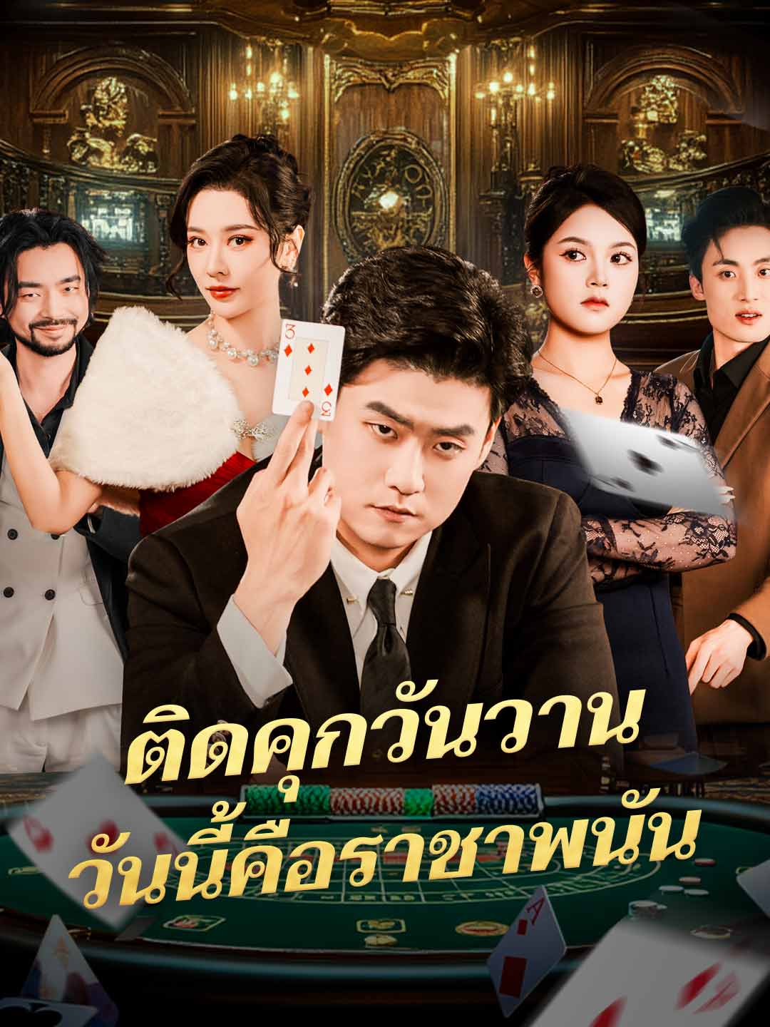 โปสเตอร์ ติดคุกวันวานวันนี้คือราชาพนัน