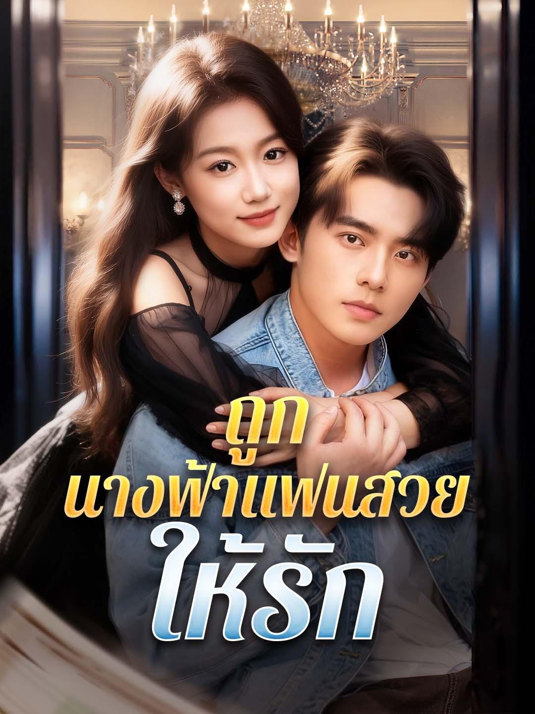 โปสเตอร์ ถูกนางฟ้าแฟนสวยให้รัก