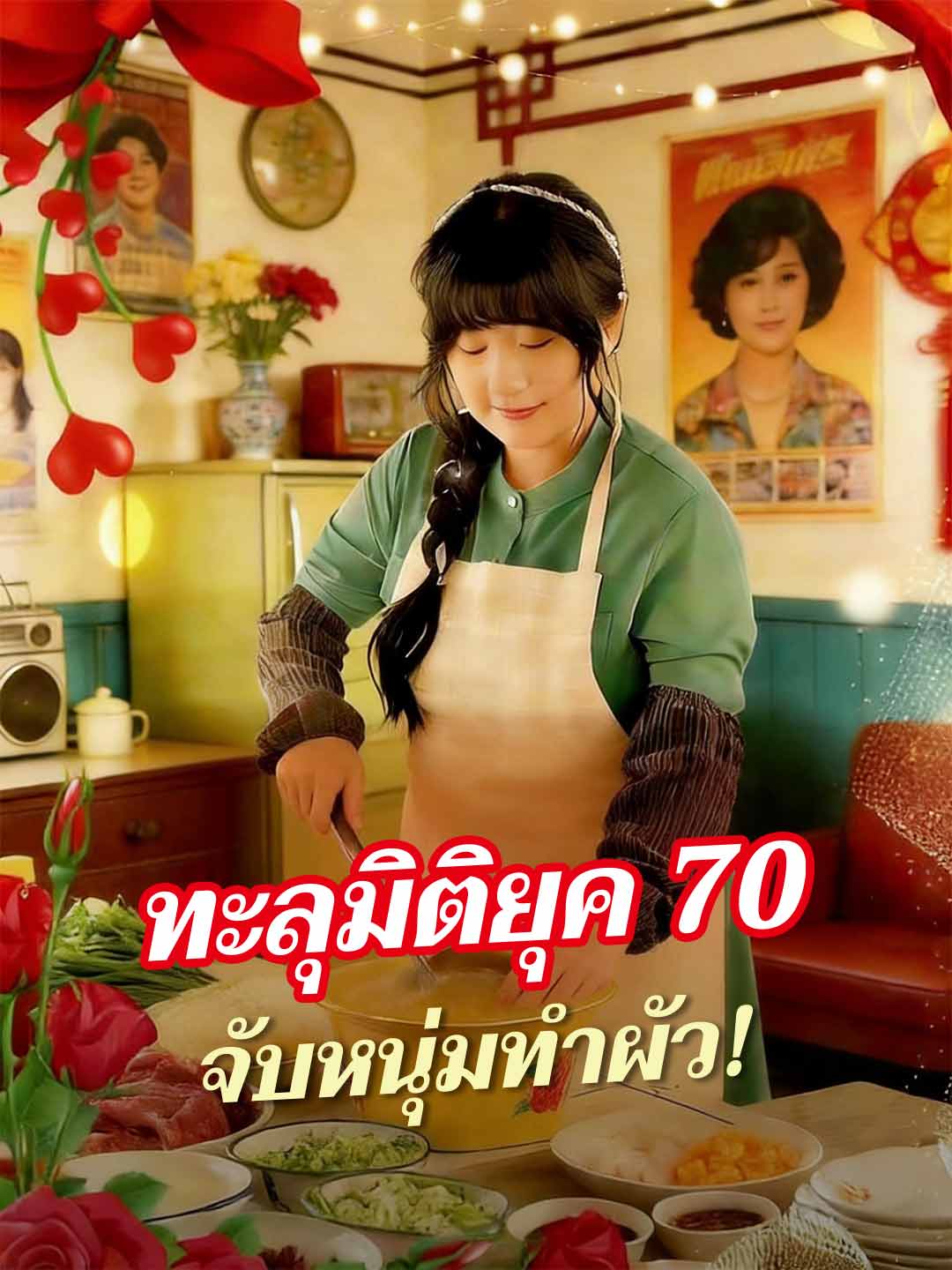 โปสเตอร์ ทะลุมิติยุค 70 จับหนุ่มทำผัว!