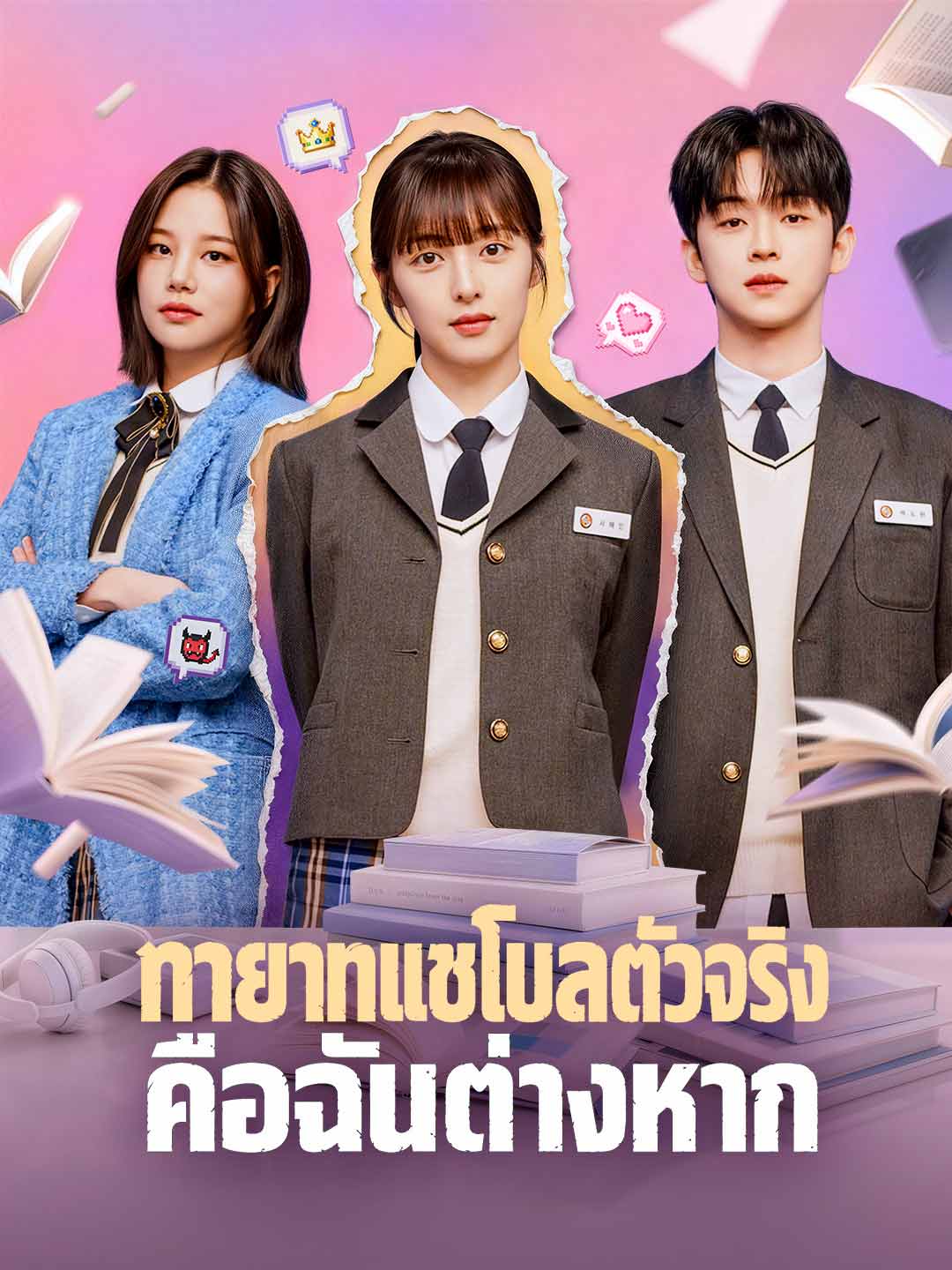 โปสเตอร์ ทายาทแชโบลตัวจริงคือฉันต่างหาก