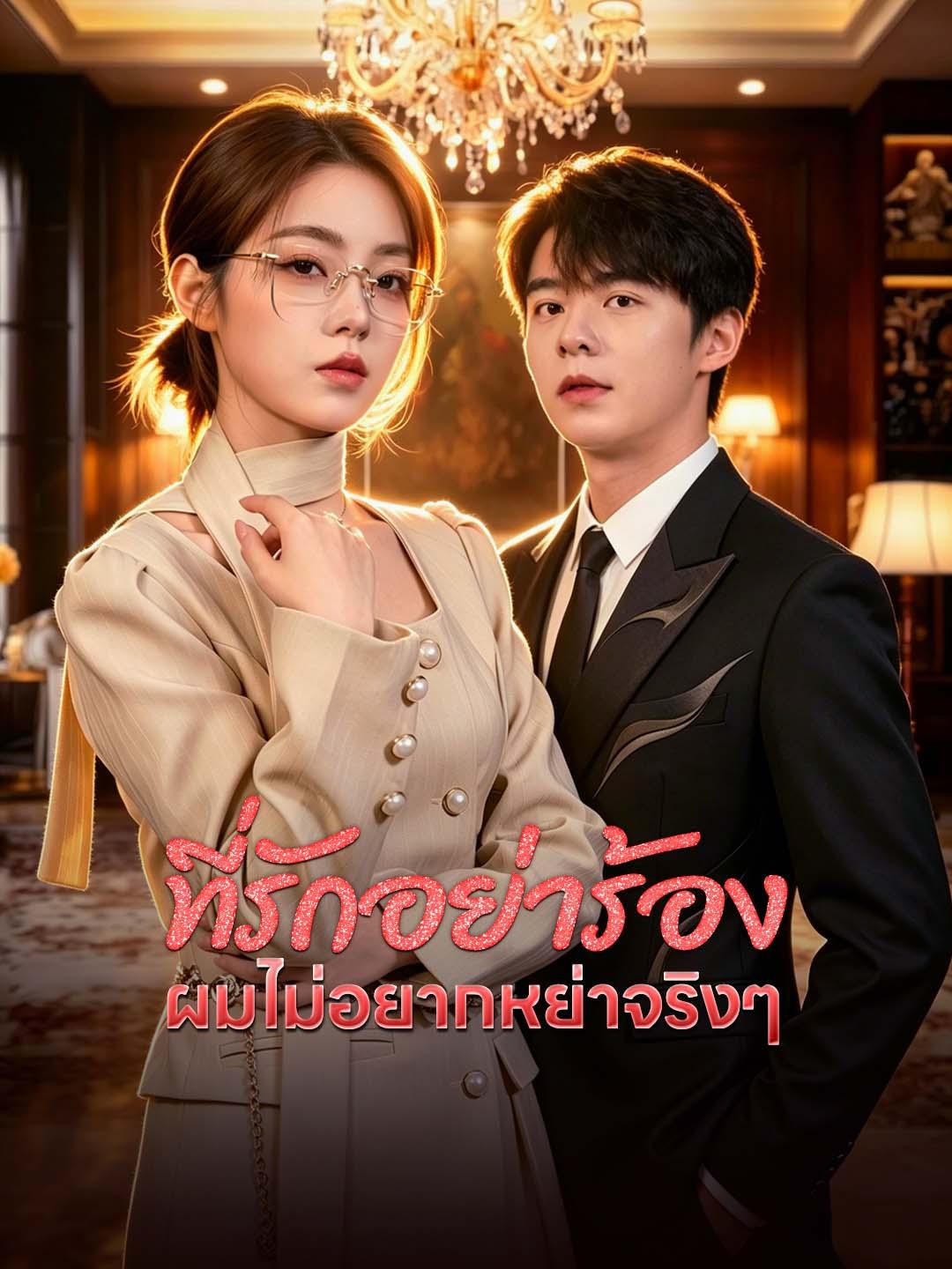 โปสเตอร์ ที่รักอย่าร้อง ผมไม่อยากหย่าจริงๆ