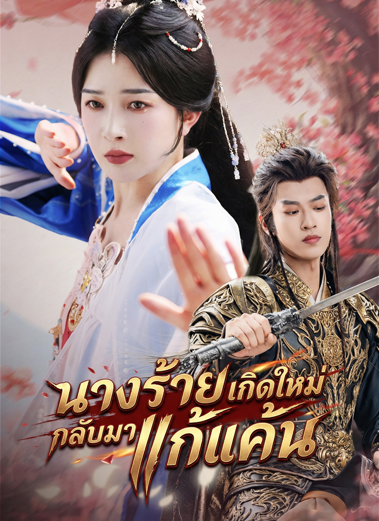 โปสเตอร์ นางร้ายเกิดใหม่กลับมาแก้แค้น