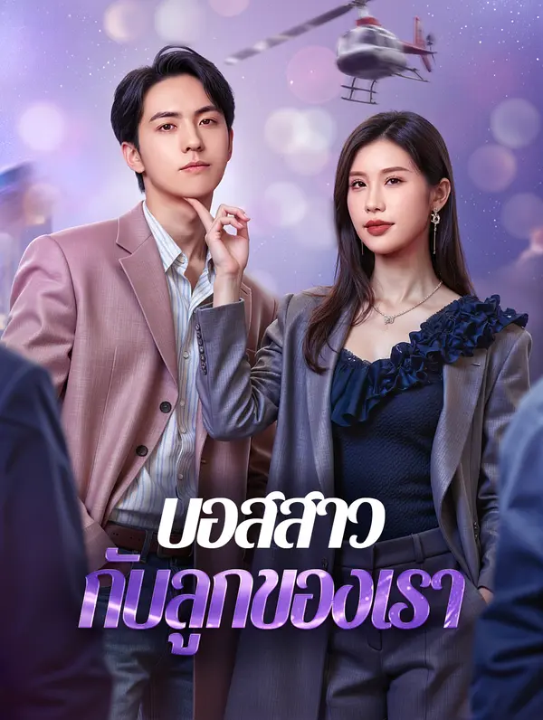 โปสเตอร์ บอสสาว กับลูกของเรา(พากย์เสียง)
