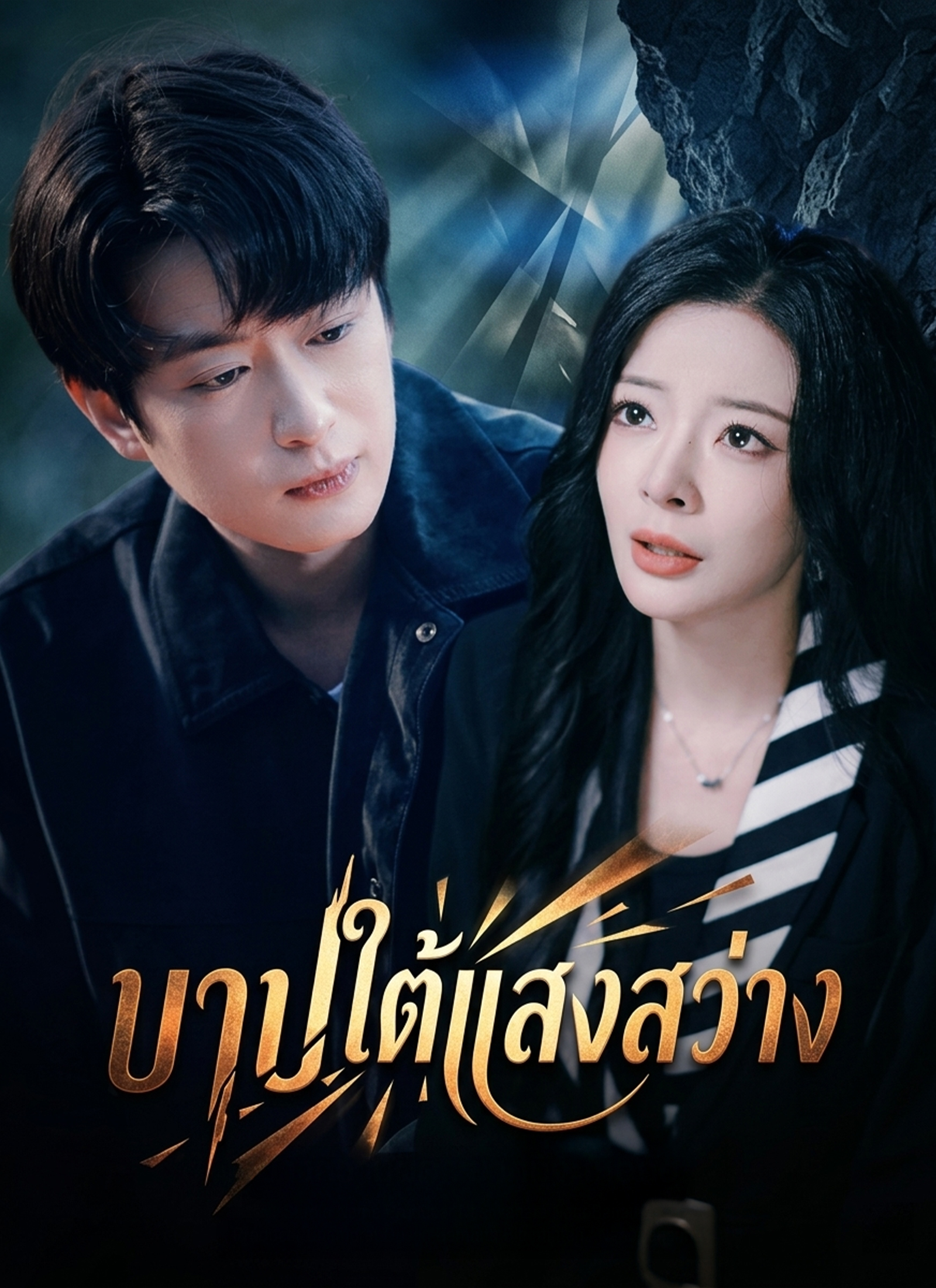 โปสเตอร์ บาปใต้แสงสว่าง