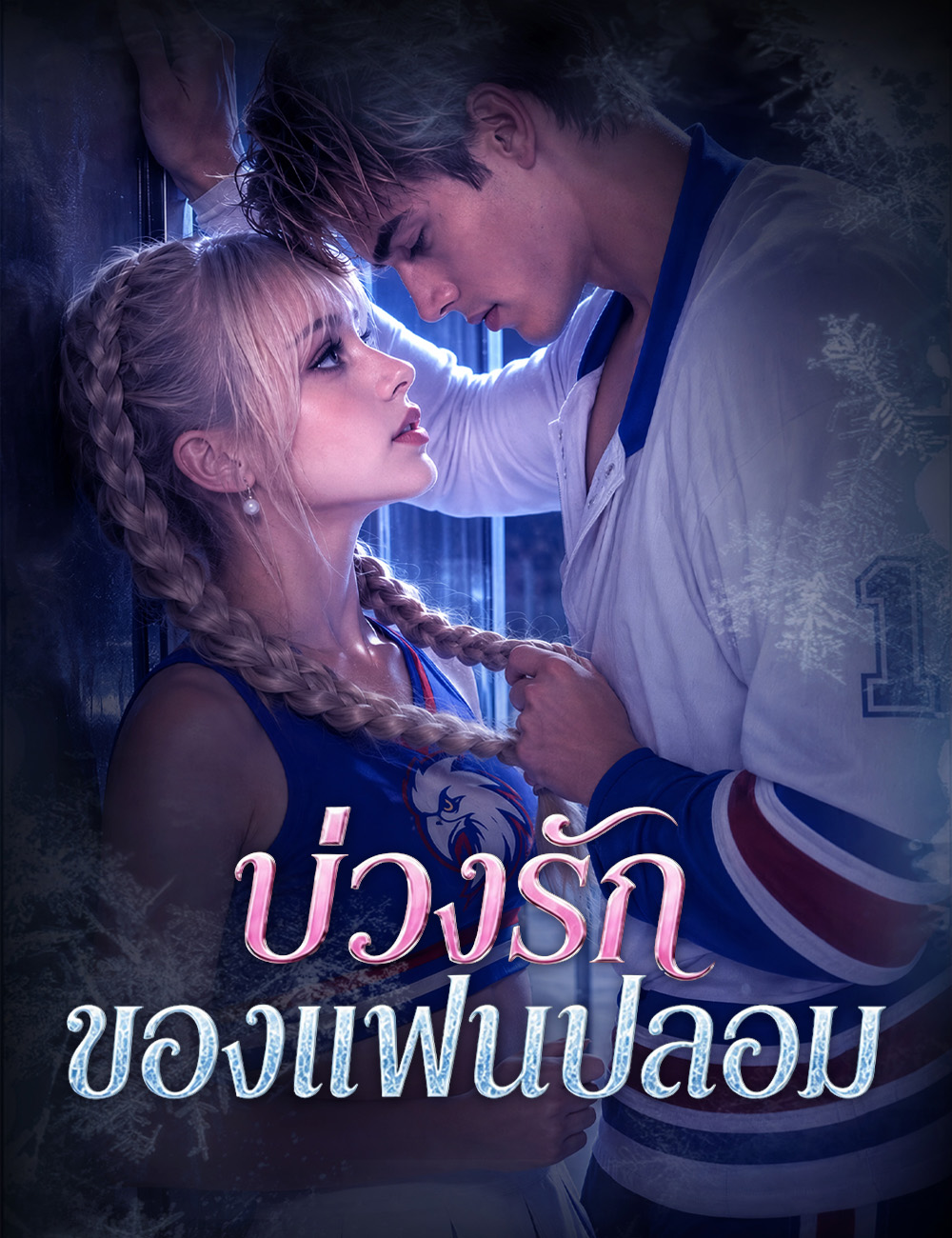 โปสเตอร์ บ่วงรักของแฟนปลอม