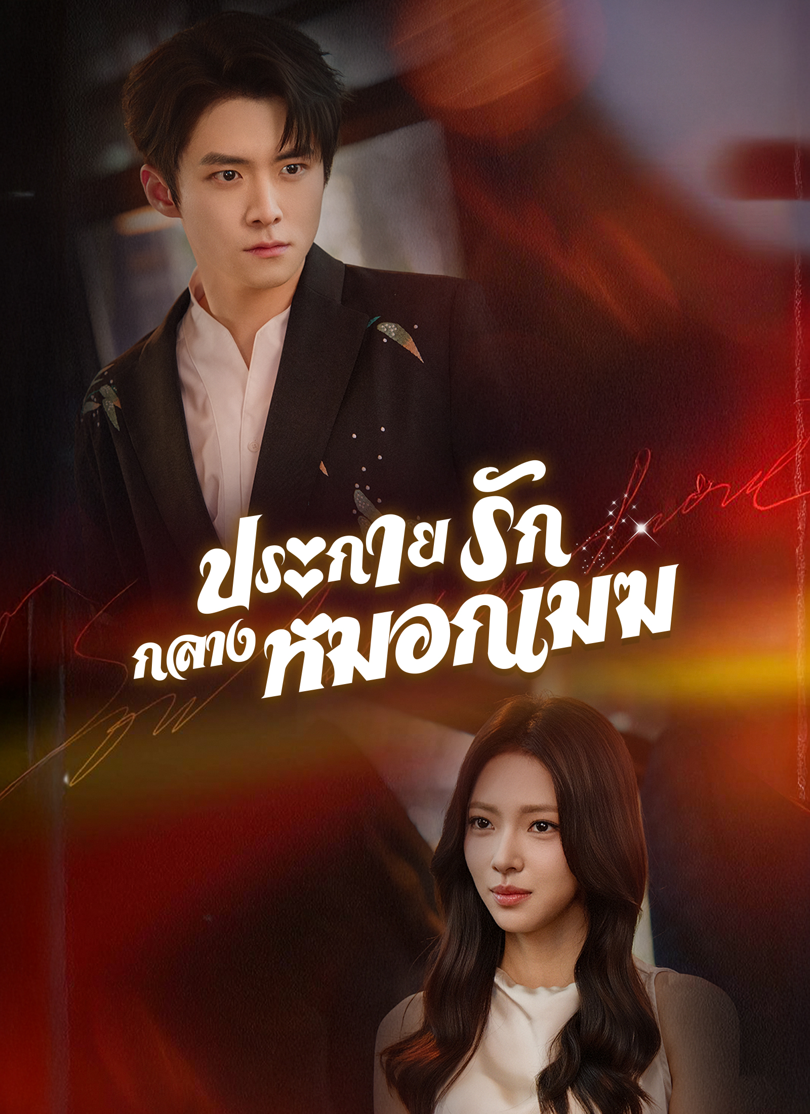 โปสเตอร์ ประกายรักกลางหมอกเมฆ
