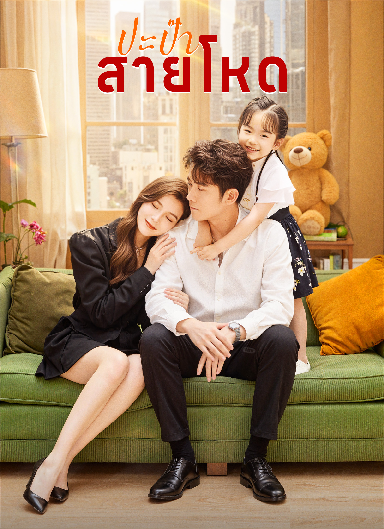 โปสเตอร์ ปะป๊าสายโหด
