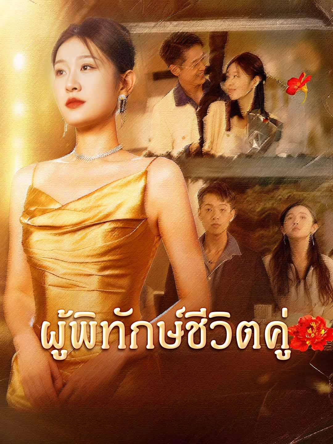 โปสเตอร์ ผู้พิทักษ์ชีวิตคู่