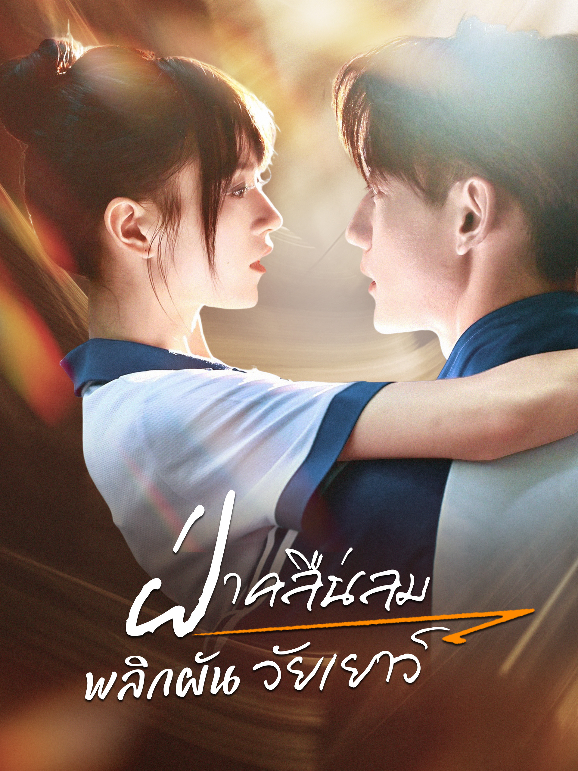 โปสเตอร์ ฝ่าคลื่นลม พลิกผันวัยเยาว์