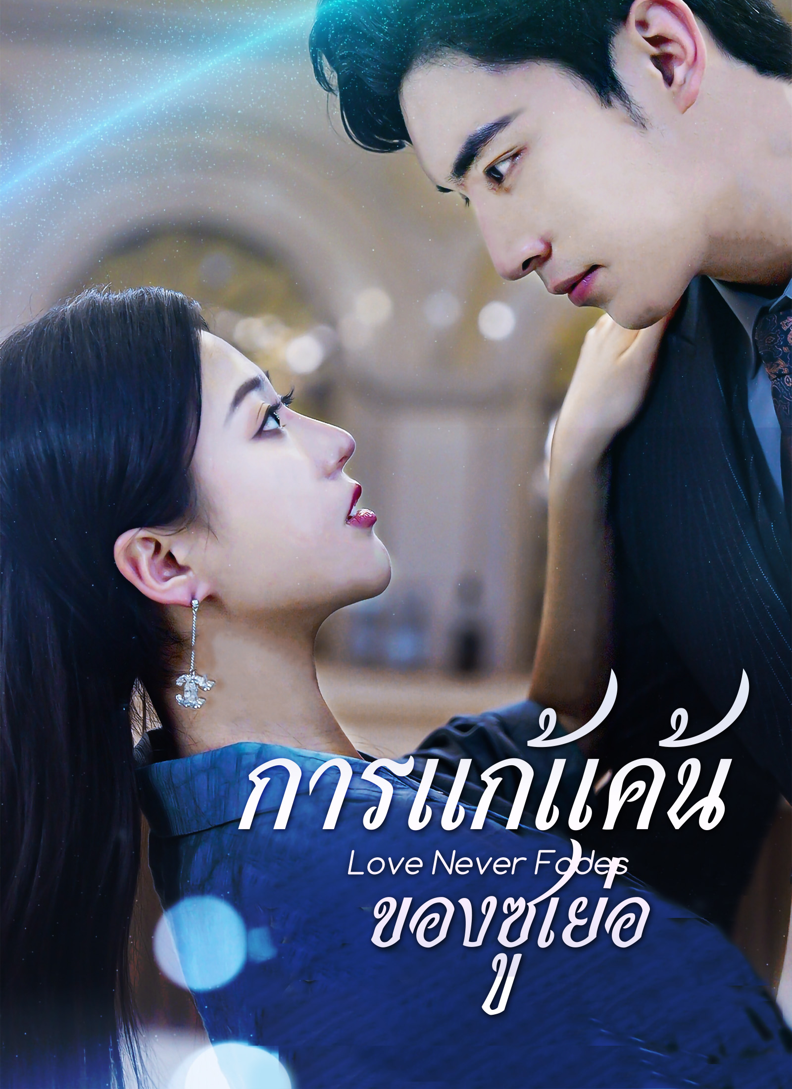 โปสเตอร์ [พากย์ไทย]การแก้แค้นของซูเย่อ