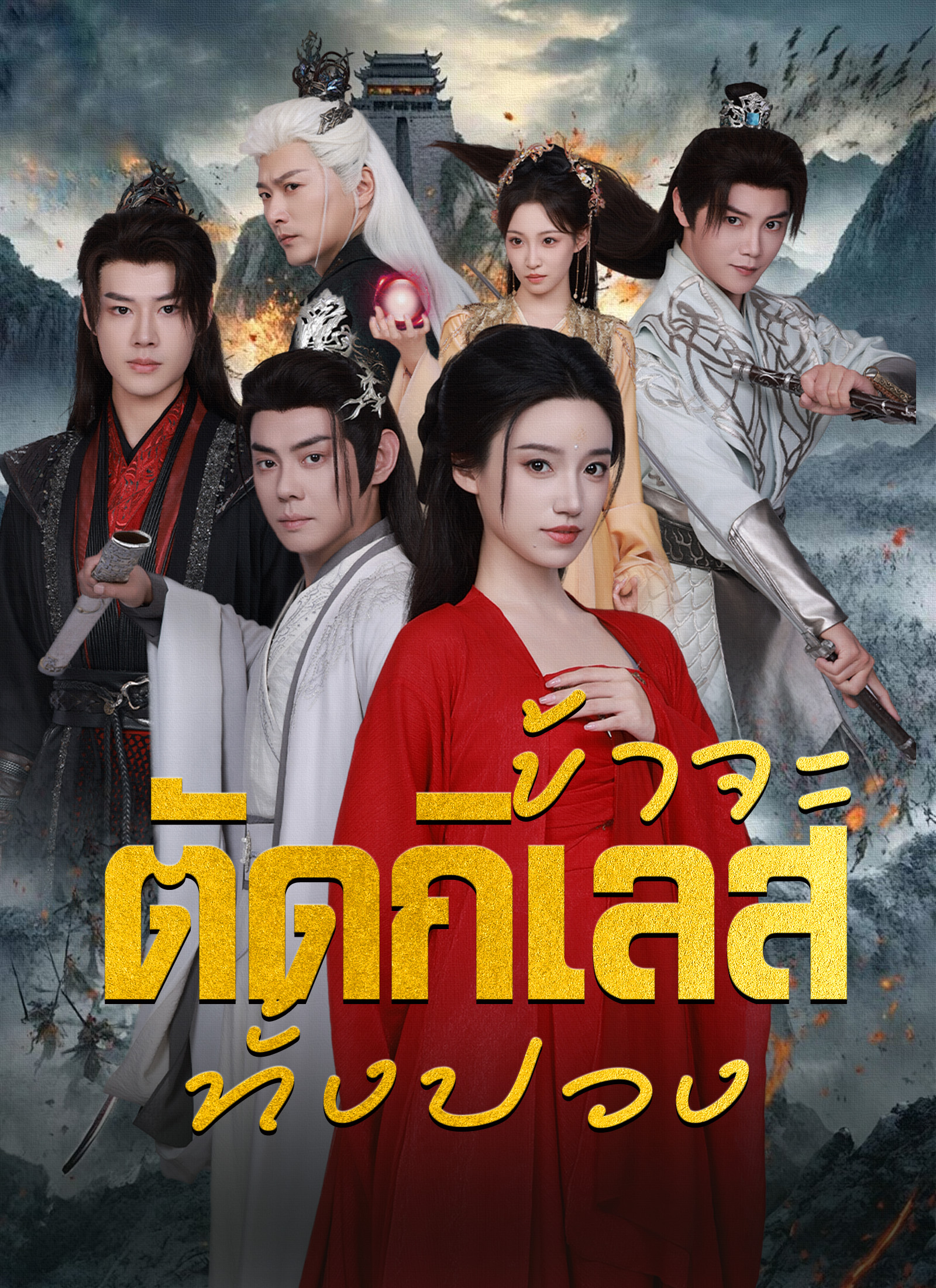โปสเตอร์ [พากย์ไทย]ข้าจะตัดกิเลสทั้งปวง