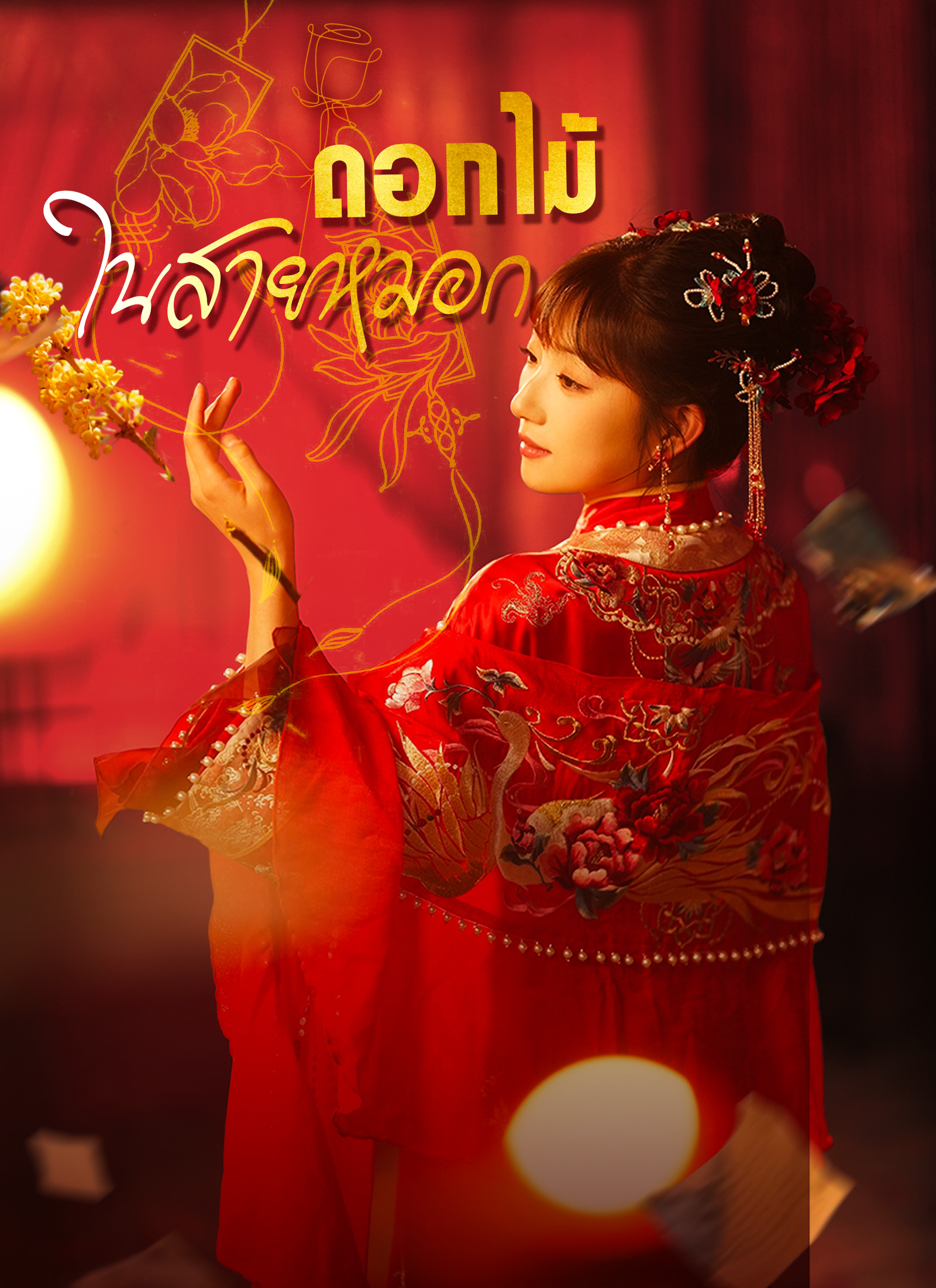 โปสเตอร์ [พากย์ไทย]ดอกไม้ในสายหมอก