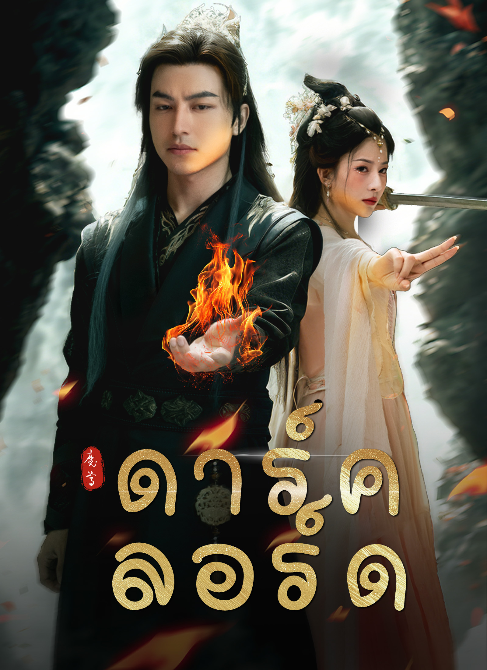 โปสเตอร์ [พากย์ไทย]ดาร์ค ลอร์ด