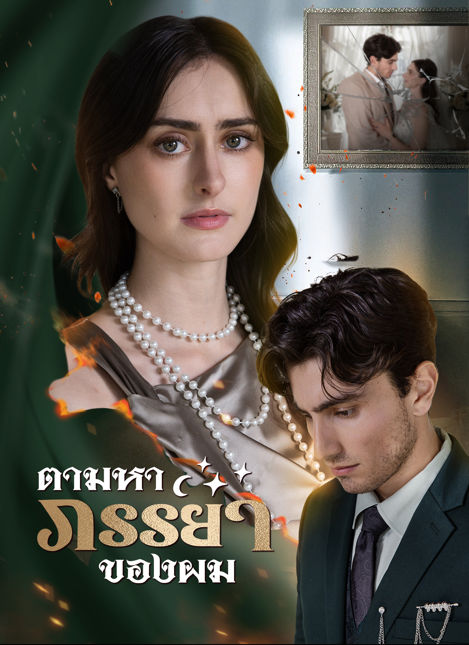 โปสเตอร์ [พากย์ไทย]ตามหาภรรยาของผม