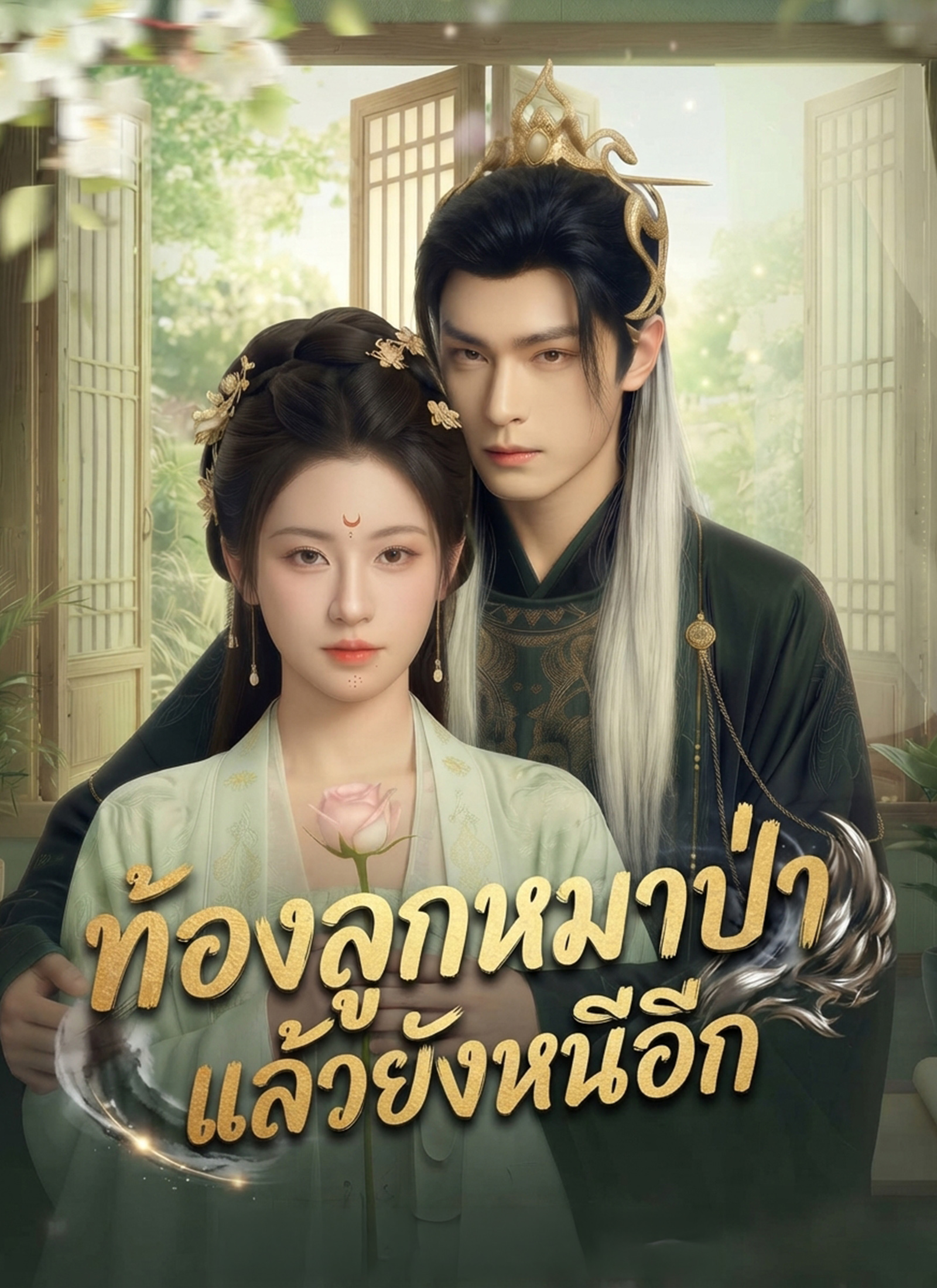 โปสเตอร์ [พากย์ไทย] ท้องลูกหมาป่าแล้วยังหนีอีก