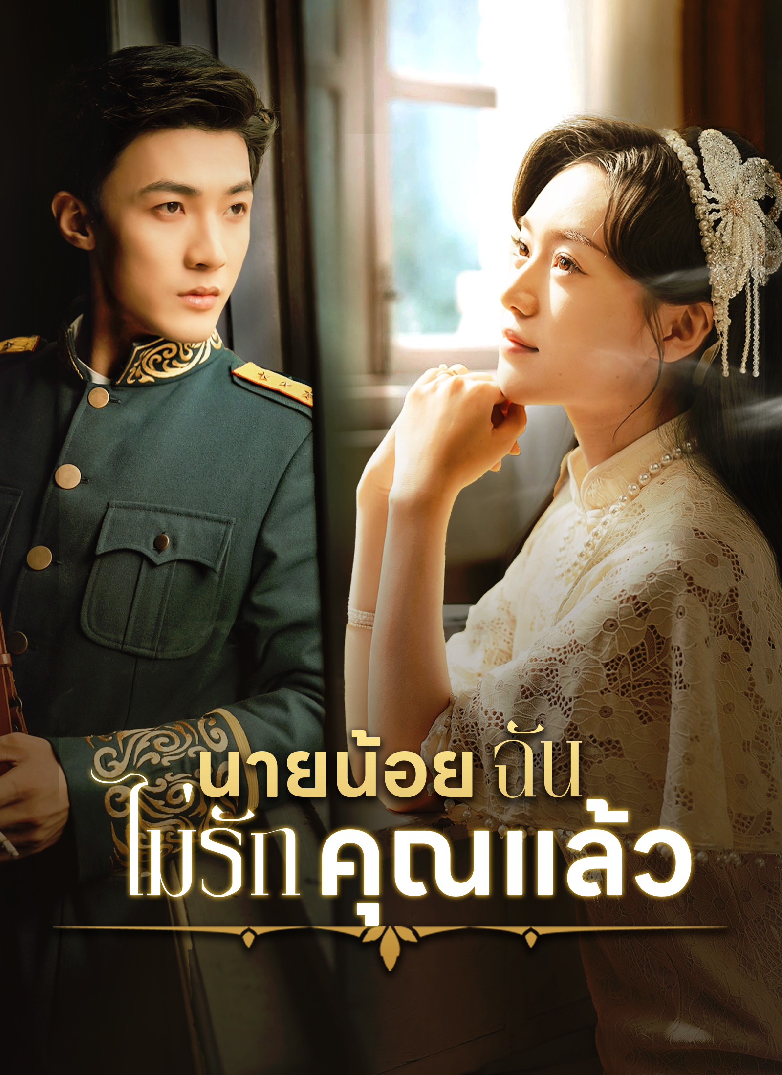 โปสเตอร์ [พากย์ไทย] นายน้อย ฉันไม่รักคุณแล้ว
