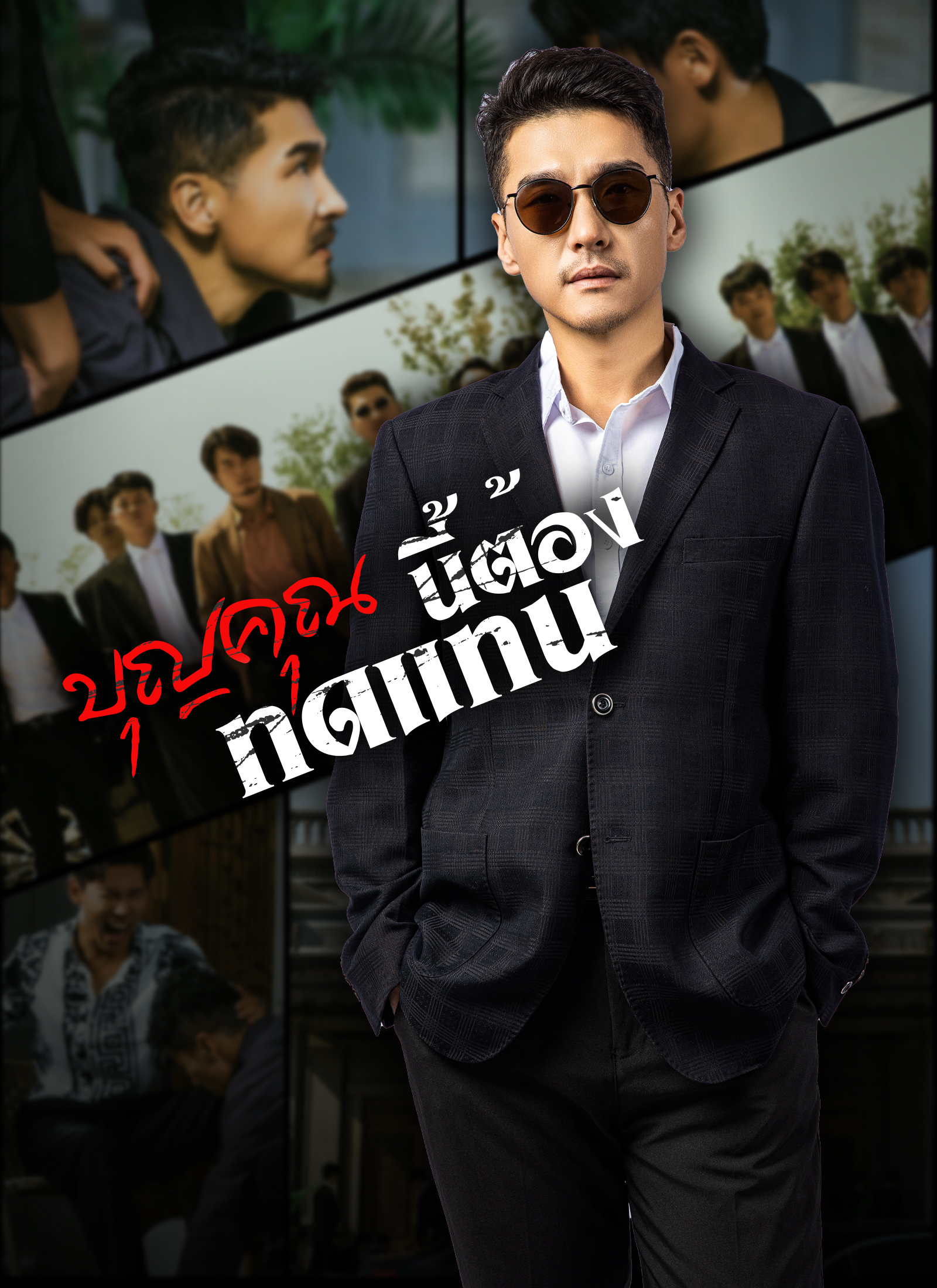 โปสเตอร์ [พากย์ไทย]บุญคุณนีัต้องทดแทน