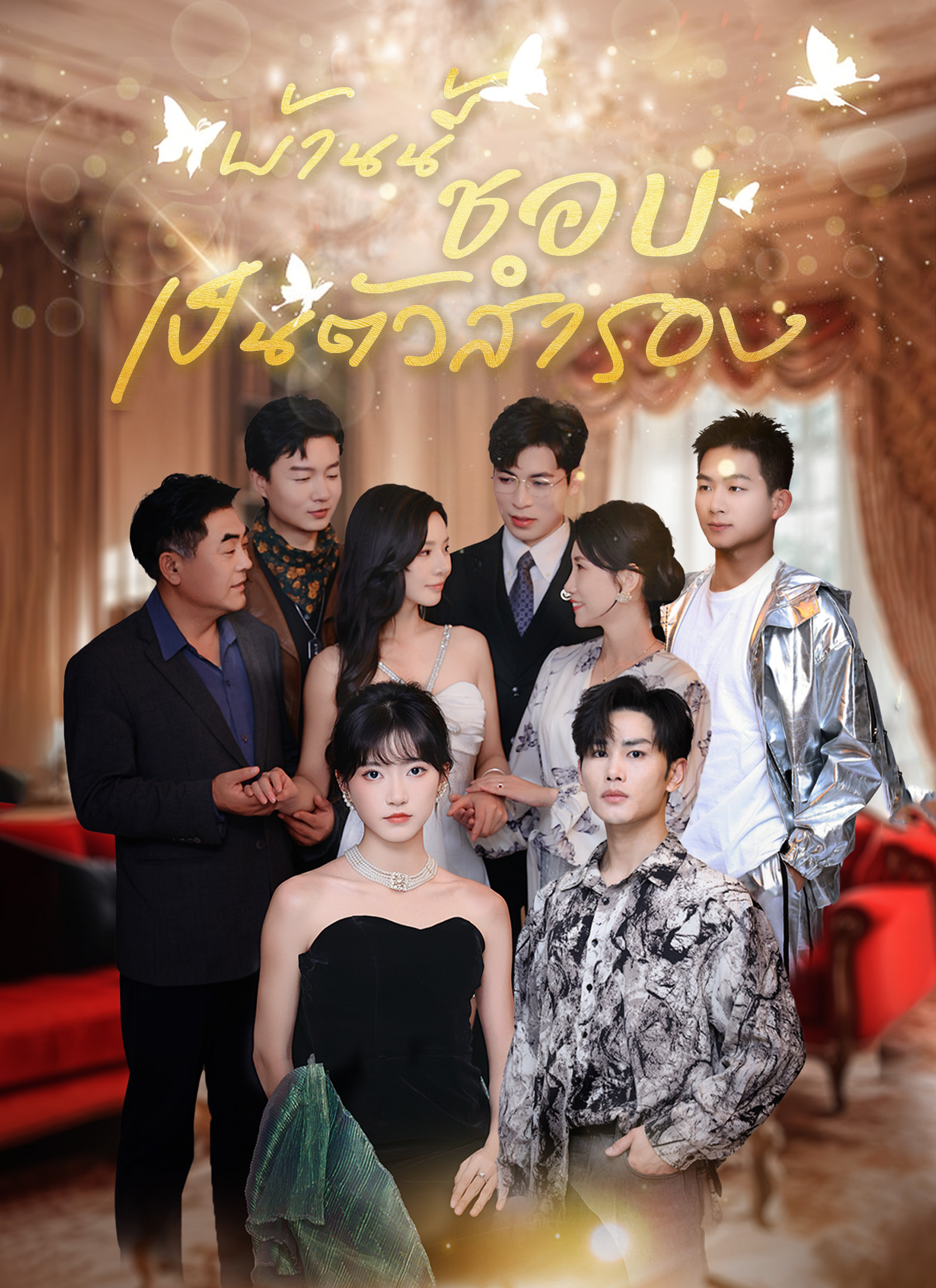 โปสเตอร์ [พากย์ไทย]บ้านนี้ชอบเป็นตัวสำรอง