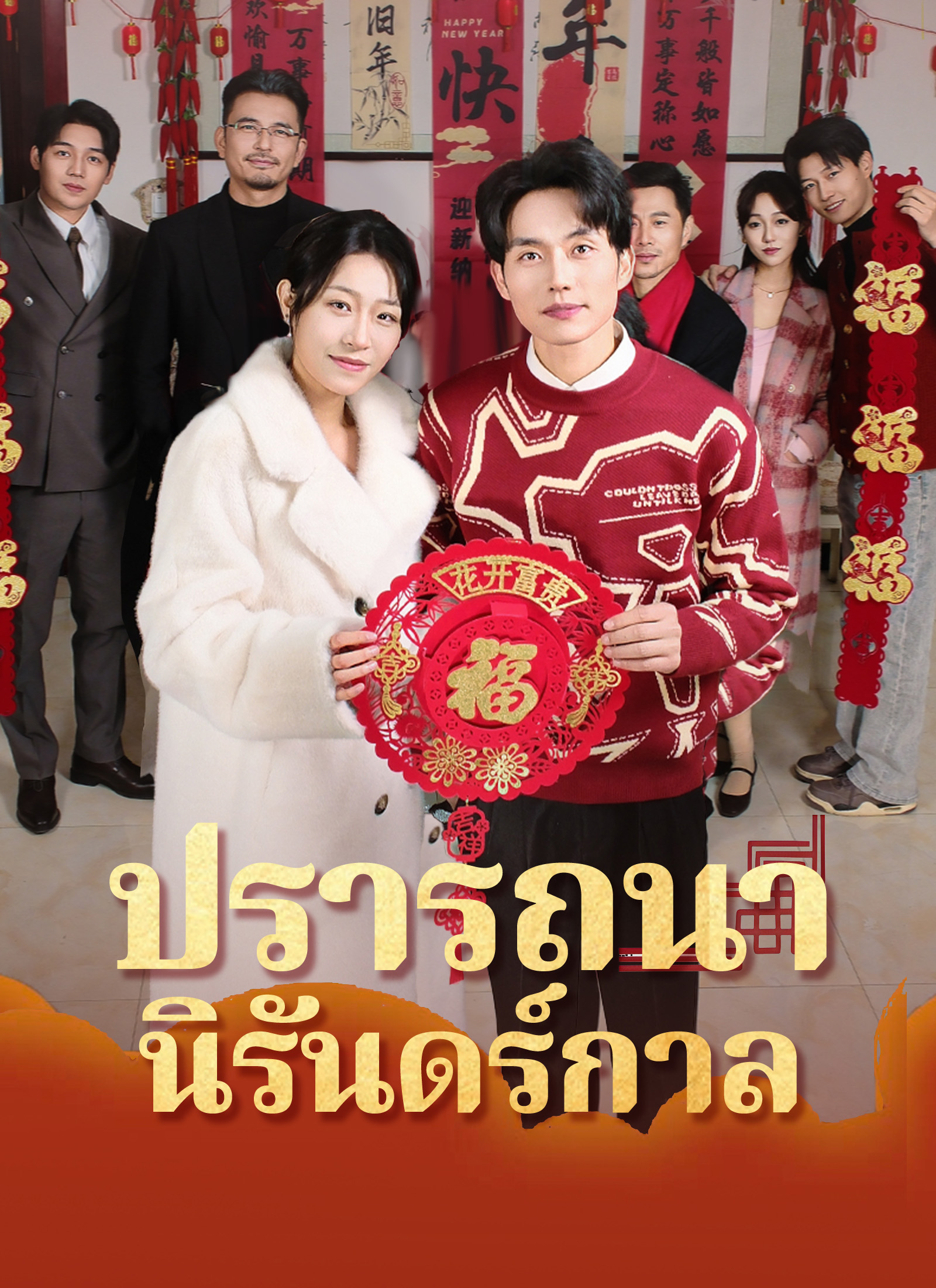 โปสเตอร์ [พากย์ไทย]ปรารถนานิรันดร์กาล
