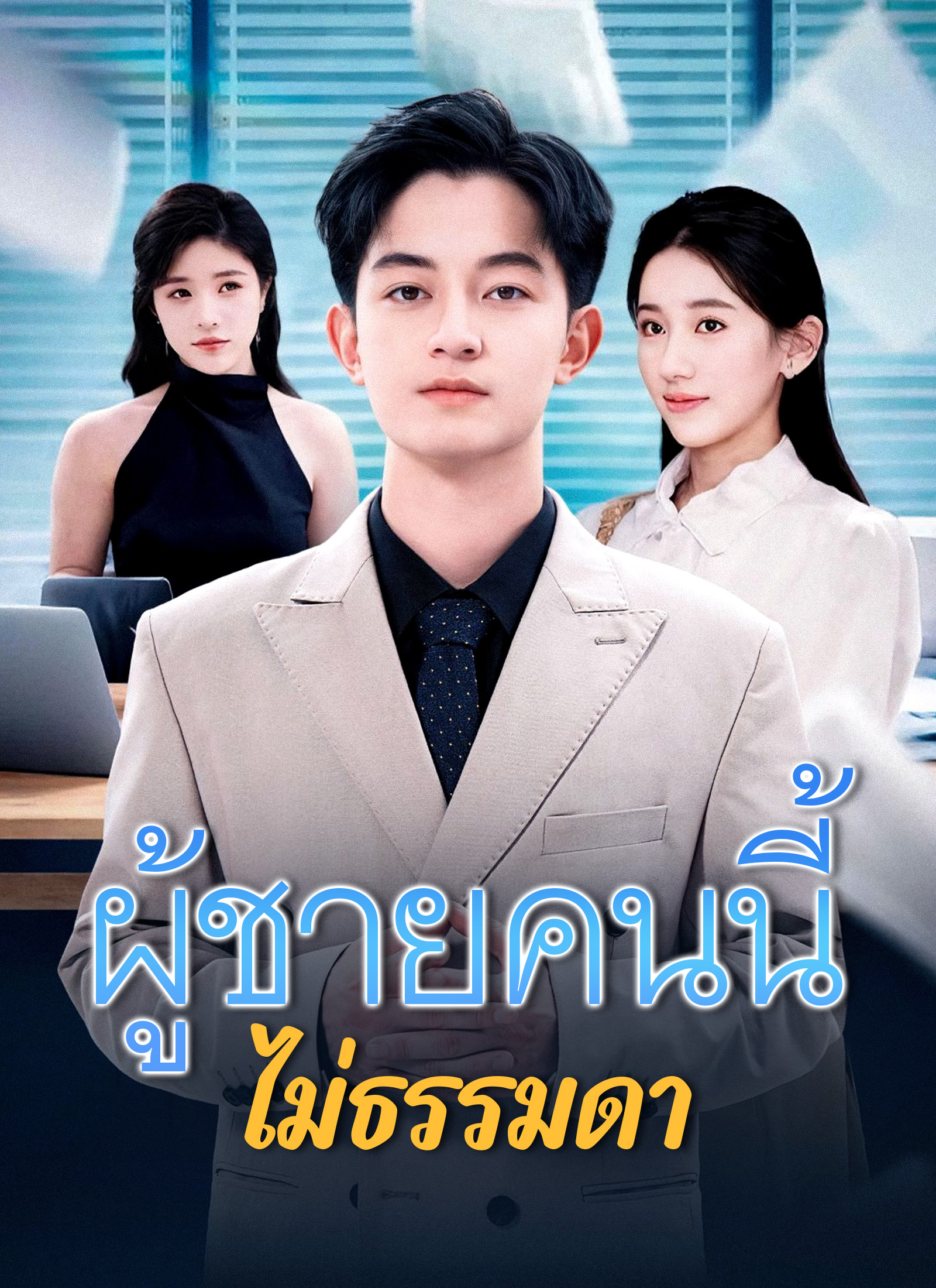 โปสเตอร์ [พากย์ไทย]ผู้ชายคนนี้ไม่ธรรมดา