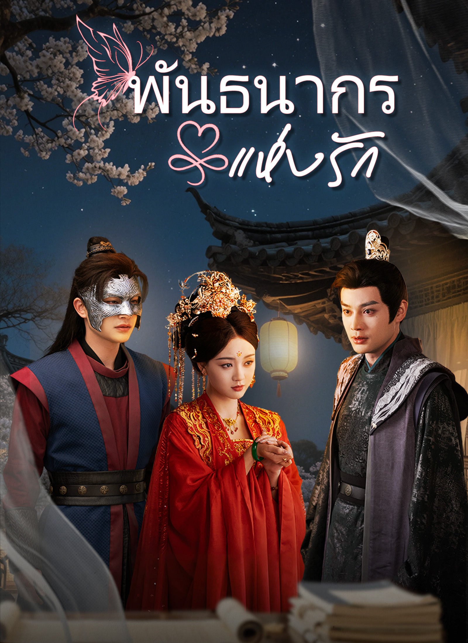 โปสเตอร์ [พากย์ไทย]พันธนากรแห่งรัก