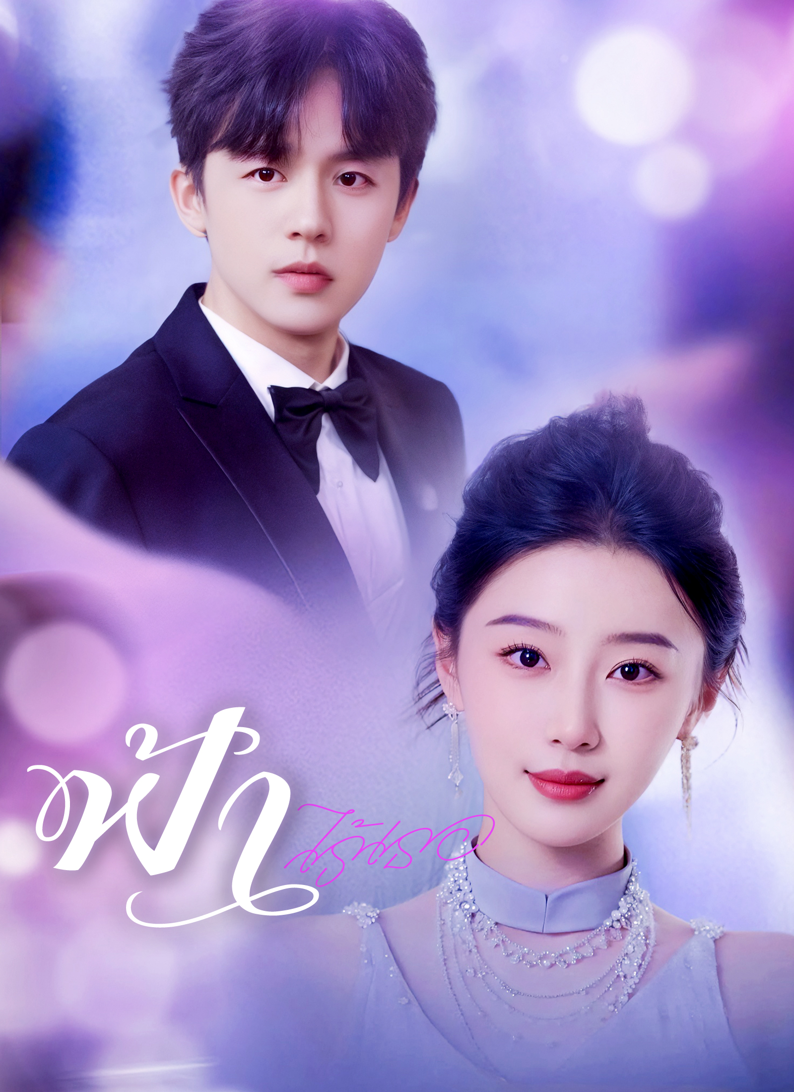 โปสเตอร์ [พากย์ไทย]ฟ้าไร้เธอ